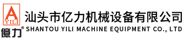 汕頭市億力機(jī)械設(shè)備有限公司,www.szyajiaxing.com 
